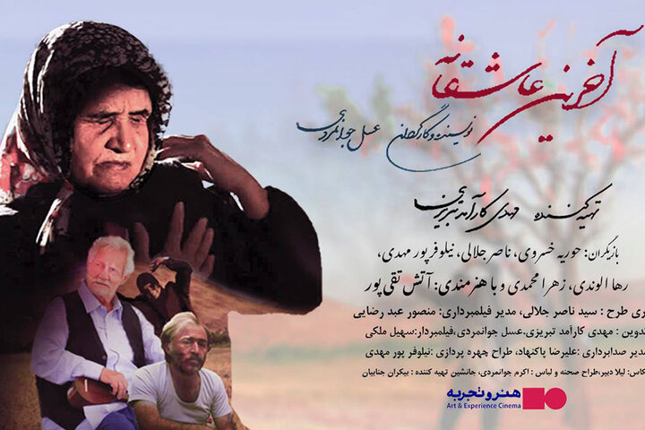 اکران «آخرین عاشقانه» از فردا آغاز میشود/ رونمایی از پوستر فیلم اکران «آخرین عاشقانه» از فردا آغاز میشود/ رونمایی از پوستر فیلم