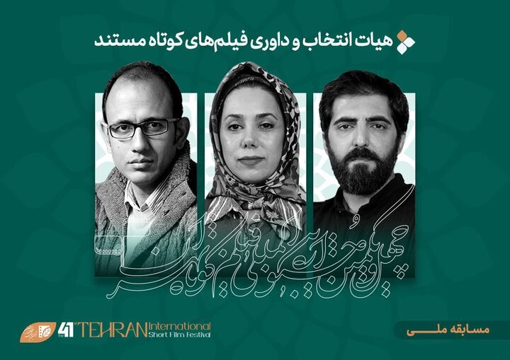فیلمهای مستند جشنواره فیلم کوتاه معرفی شدند فیلمهای مستند جشنواره فیلم کوتاه معرفی شدند