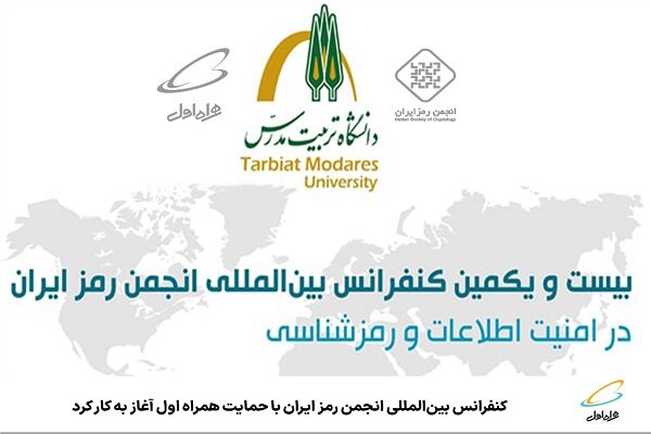 آغاز به کار کنفرانس بینالمللی انجمن رمز ایران باحمایت همراه اول آغاز به کار کنفرانس بینالمللی انجمن رمز ایران باحمایت همراه اول