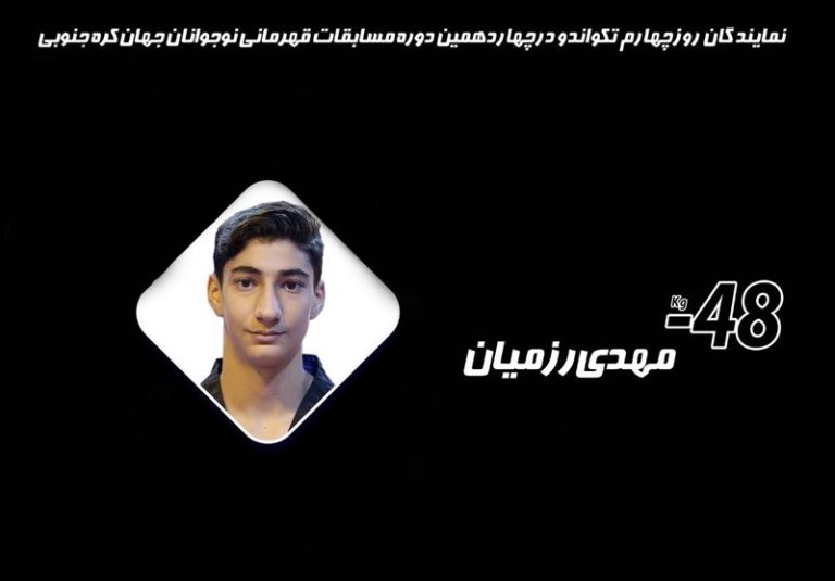طلای رزمیان و حذف 2 ملیپوش تکواندو در قهرمانی نوجوانان جهان طلای رزمیان و حذف 2 ملیپوش تکواندو در قهرمانی نوجوانان جهان
