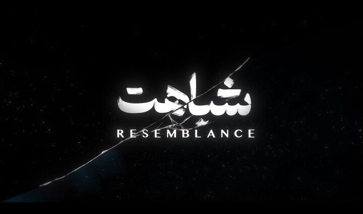 «شباهت» به ۳ جشنواره بینالمللی راه یافت «شباهت» به ۳ جشنواره بینالمللی راه یافت