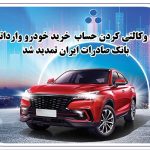 تمدید مهلت وکالتی کردن حساب خرید خودرو وارداتی در بانک صادرات تمدید مهلت وکالتی کردن حساب خرید خودرو وارداتی در بانک صادرات