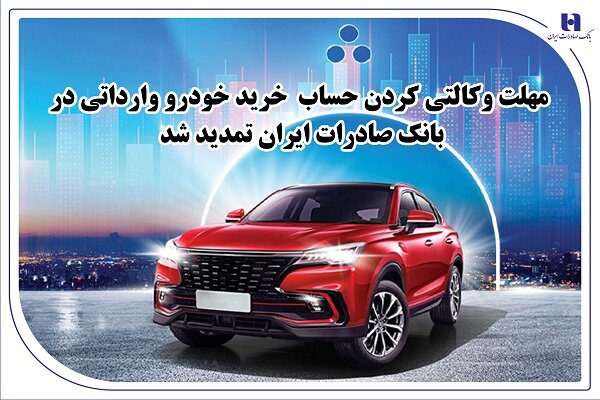 تمدید مهلت وکالتی کردن حساب خرید خودرو وارداتی در بانک صادرات تمدید مهلت وکالتی کردن حساب خرید خودرو وارداتی در بانک صادرات
