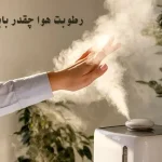مقدار نرمال رطوبت هوا در تابستان چقدر است؟ مقدار نرمال رطوبت هوا در تابستان چقدر است؟