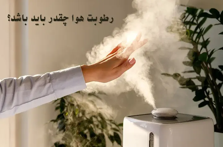 مقدار نرمال رطوبت هوا در تابستان چقدر است؟ مقدار نرمال رطوبت هوا در تابستان چقدر است؟