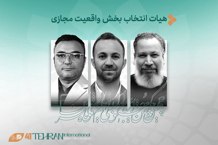 معرفی هیئت انتخاب و آثار «واقعیت مجازی» جشنواره فیلم کوتاه تهران معرفی هیئت انتخاب و آثار «واقعیت مجازی» جشنواره فیلم کوتاه تهران