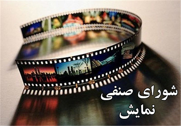 تصمیم شورای صنفی نمایش برای برخورد با سینماهای متخلف تصمیم شورای صنفی نمایش برای برخورد با سینماهای متخلف
