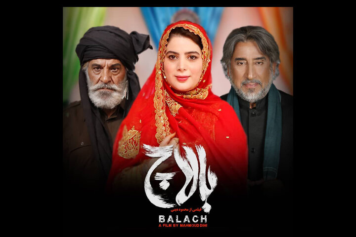 فیلمبرداری «بالاچ» به کارگردانی محمود دینی به پایان رسید فیلمبرداری «بالاچ» به کارگردانی محمود دینی به پایان رسید