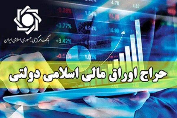 بانک مرکزی اطلاعیه حراج جدید اوراق مالی اسلامی دولتی را منتشر کرد بانک مرکزی اطلاعیه حراج جدید اوراق مالی اسلامی دولتی را منتشر کرد