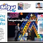نخستین شماره از نشریه روزانه جشنواره فیلم کودک منتشر شد نخستین شماره از نشریه روزانه جشنواره فیلم کودک منتشر شد