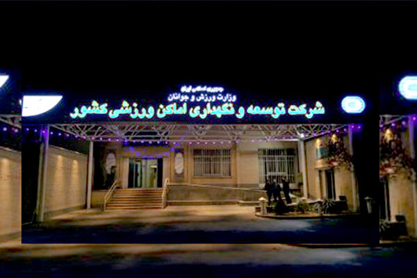 شرایط مجموعه ورزشی تختی ارتباطی با شرکت توسعه ندارد شرایط مجموعه ورزشی تختی ارتباطی با شرکت توسعه ندارد