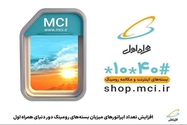 افزایش تعداداپراتورهای میزبان بستههای رومینگ دور دنیای همراه اول افزایش تعداداپراتورهای میزبان بستههای رومینگ دور دنیای همراه اول