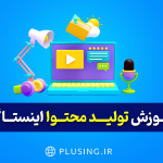 آموزش تولید محتوا اینستاگرام آموزش تولید محتوا اینستاگرام
