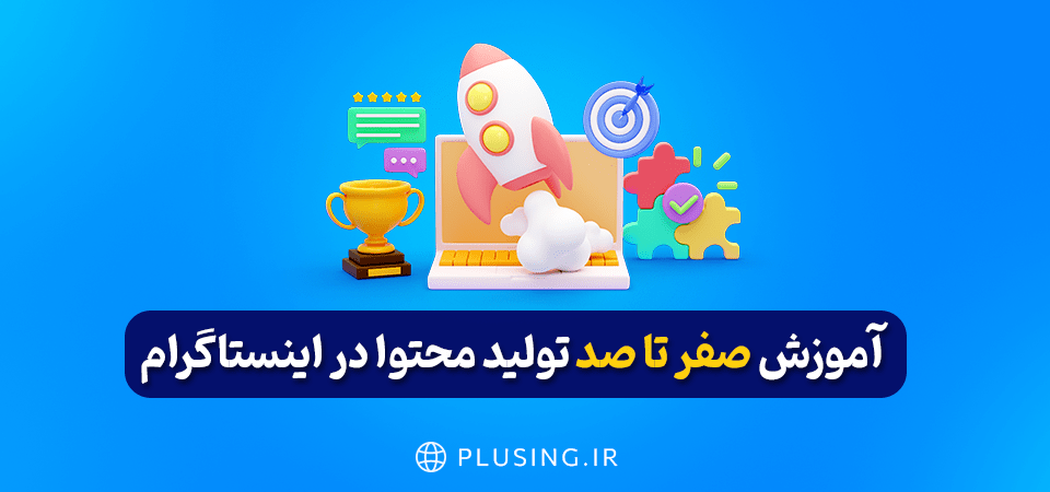 تولید محتوا اینستاگرام