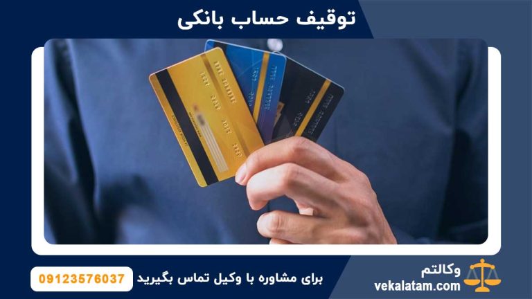 همه چیز درباره مسدودی حساب بانکی بابت چک و سفته همه چیز درباره مسدودی حساب بانکی بابت چک و سفته