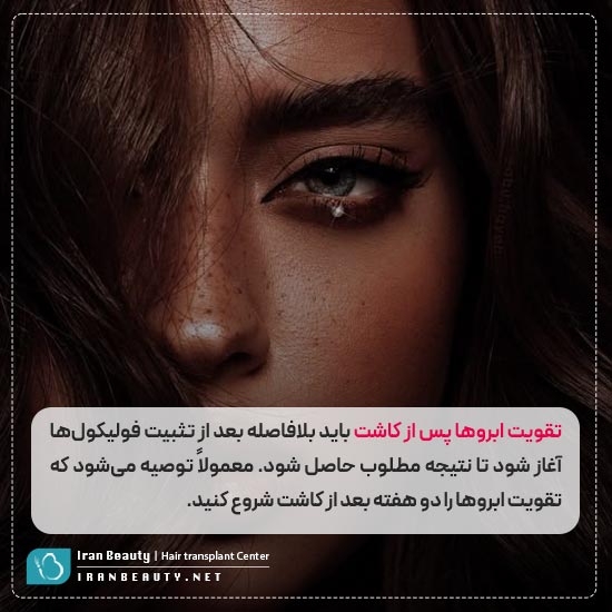 تقویت ابروها