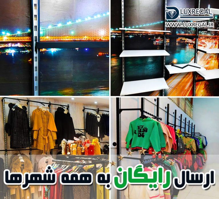 خرید رگال دیواری مغازه اونم با ارسال رایگان!!! کجای شهر از اینا میفروشن؟؟؟ خرید رگال دیواری مغازه اونم با ارسال رایگان!!! کجای شهر از اینا میفروشن؟؟؟