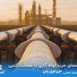 راهنمای خرید لوله گازی با ضمانت کتبی راهنمای خرید لوله گازی با ضمانت کتبی