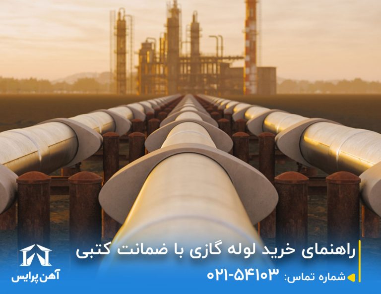 راهنمای خرید لوله گازی با ضمانت کتبی راهنمای خرید لوله گازی با ضمانت کتبی