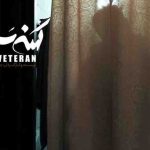 «کهنه سرباز» به دانشگاه هنر و سوره میرود «کهنه سرباز» به دانشگاه هنر و سوره میرود