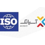 گواهینامههای سیستمهای مدیریتی آسیاتک تمدید شد گواهینامههای سیستمهای مدیریتی آسیاتک تمدید شد