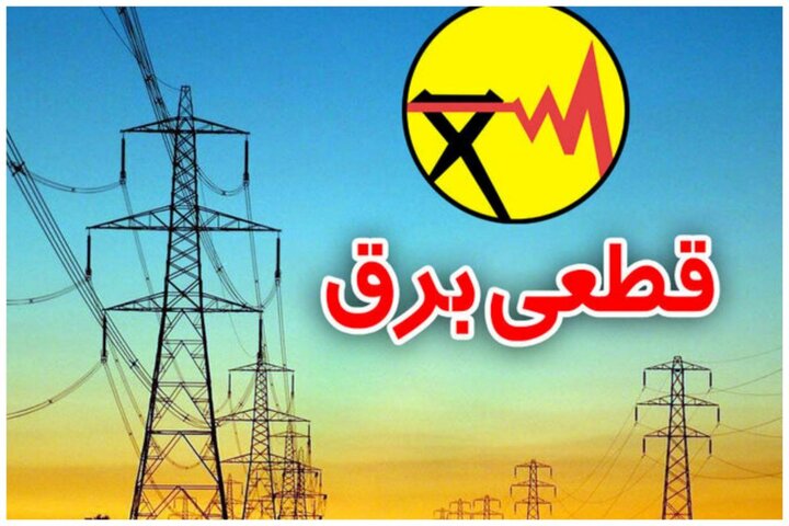 اطلاعیه در خصوص روند اعمال محدودیت های برق در شهر تهران اطلاعیه در خصوص روند اعمال محدودیت های برق در شهر تهران