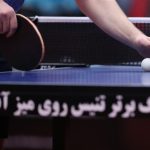 ریاست 2 زن ایرانی در کمیتههای کنفدراسیون تنیس روی میز آسیا ریاست 2 زن ایرانی در کمیتههای کنفدراسیون تنیس روی میز آسیا