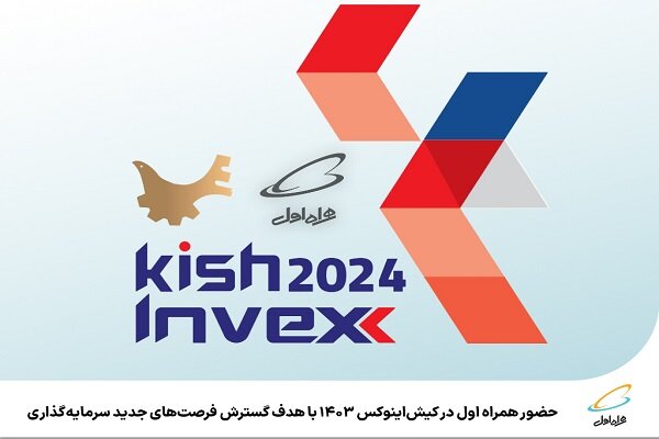 حضور همراه اول در کیشاینوکس۱۴۰۳باهدف گسترش فرصتهای سرمایه گذاری حضور همراه اول در کیشاینوکس۱۴۰۳باهدف گسترش فرصتهای سرمایه گذاری