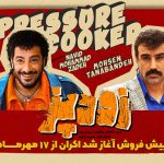 «زودپز» در صدر سینماهای خراسان رضوی قرار گرفت «زودپز» در صدر سینماهای خراسان رضوی قرار گرفت