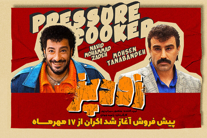«زودپز» در صدر سینماهای خراسان رضوی قرار گرفت «زودپز» در صدر سینماهای خراسان رضوی قرار گرفت