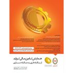همایش«تامین مالی تولید؛ از بنگاه داری به بنگاه سازی»برگزار می شود همایش«تامین مالی تولید؛ از بنگاه داری به بنگاه سازی»برگزار می شود