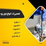 تعمیر توربو شارژ دنا رو دست متخصصش بسپار تعمیر توربو شارژ دنا رو دست متخصصش بسپار