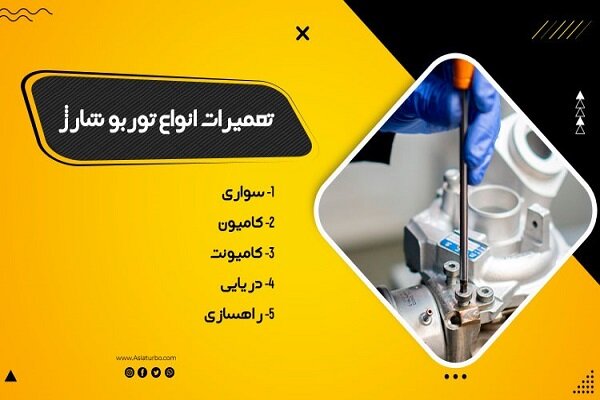 تعمیر توربو شارژ دنا رو دست متخصصش بسپار تعمیر توربو شارژ دنا رو دست متخصصش بسپار