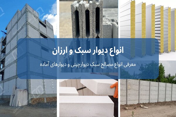 انواع دیوار سبک و ارزان انواع دیوار سبک و ارزان