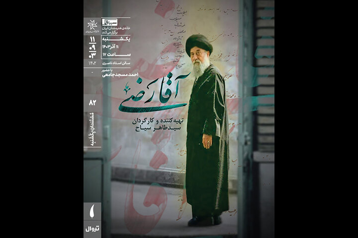 مستند «آقارضی» در خانه هنرمندان ایران روی پرده میرود مستند «آقارضی» در خانه هنرمندان ایران روی پرده میرود