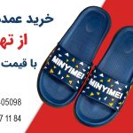برای خرید عمده دمپایی از تهران با قیمت کارخانه کلیک کنید! برای خرید عمده دمپایی از تهران با قیمت کارخانه کلیک کنید!