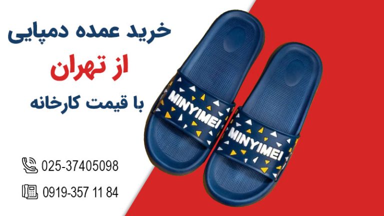 برای خرید عمده دمپایی از تهران با قیمت کارخانه کلیک کنید! برای خرید عمده دمپایی از تهران با قیمت کارخانه کلیک کنید!