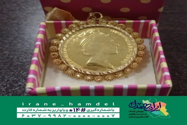 اهدای طلای صدمیلیون تومانی به مردم لبنان توسط بانوی بابلسری اهدای طلای صدمیلیون تومانی به مردم لبنان توسط بانوی بابلسری