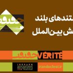 اعلام مستندهای بلند بخش بینالملل «سینماحقیقت» اعلام مستندهای بلند بخش بینالملل «سینماحقیقت»