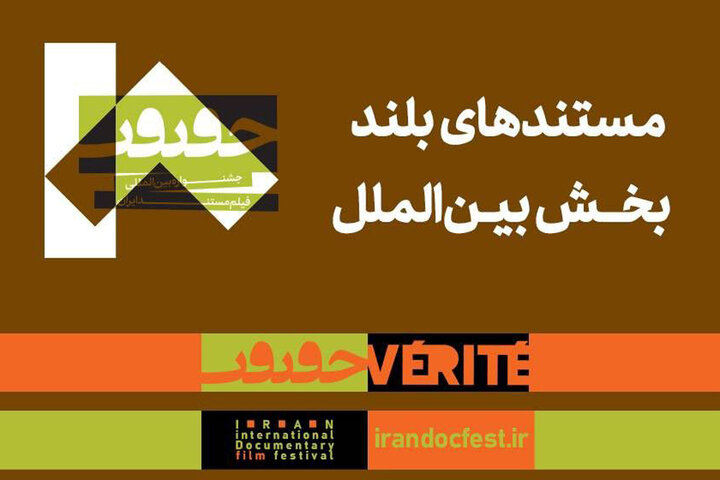 اعلام مستندهای بلند بخش بینالملل «سینماحقیقت» اعلام مستندهای بلند بخش بینالملل «سینماحقیقت»