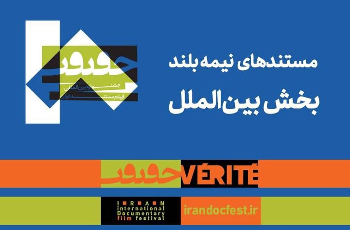 مستندهای نیمه بلند بینالملل جشنواره «سینماحقیقت» معرفی شدند مستندهای نیمه بلند بینالملل جشنواره «سینماحقیقت» معرفی شدند