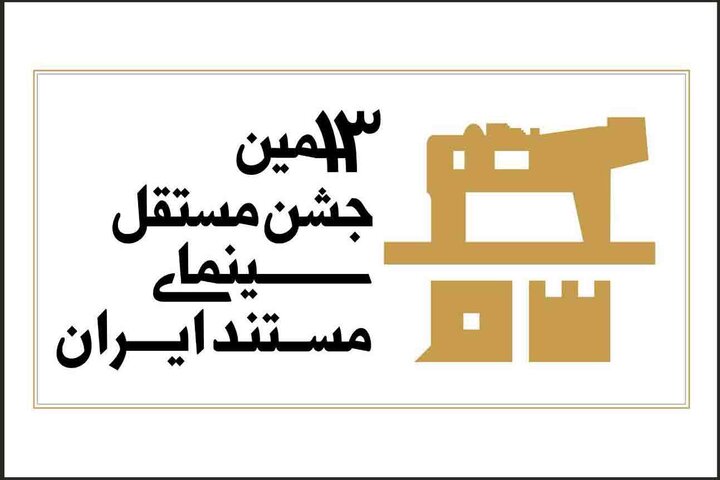 جشن مستقل سینمای مستند به شیوه «آکادمی» داوری میشود جشن مستقل سینمای مستند به شیوه «آکادمی» داوری میشود