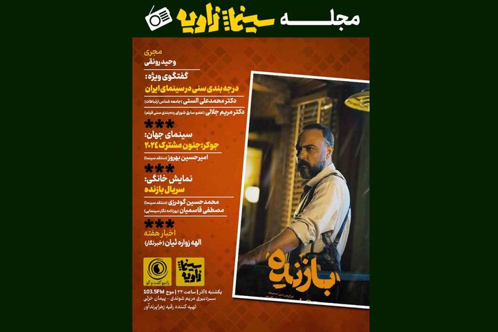 بررسی درجهبندی سنی سینما در یک برنامه رادیویی بررسی درجهبندی سنی سینما در یک برنامه رادیویی