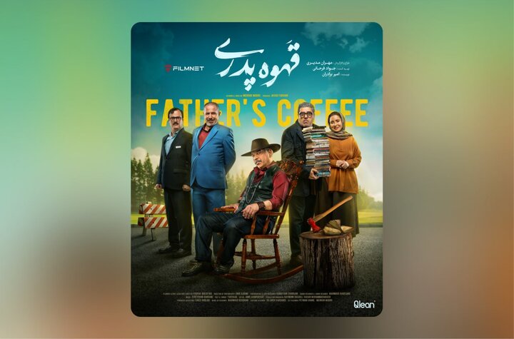 صبحهای دوشنبه به صرف «قهوه پدری» صبحهای دوشنبه به صرف «قهوه پدری»