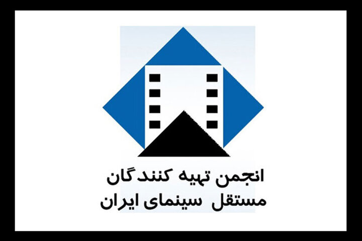 بیانیه انجمن تهیهکنندگان مستقل سینما برای تفکیک جشنوارهها بیانیه انجمن تهیهکنندگان مستقل سینما برای تفکیک جشنوارهها