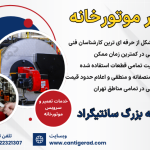 تعمیر موتورخانه شوفاژ در تهران