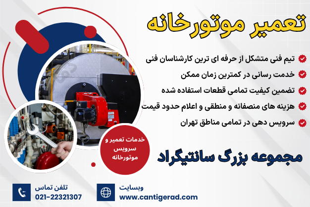 تعمیر موتورخانه شوفاژ در تهران تعمیر موتورخانه شوفاژ در تهران