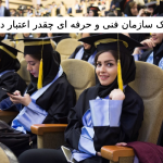 مدرک سازمان فنی و حرفهای چقدر اعتبار دارد؟ مدرک سازمان فنی و حرفهای چقدر اعتبار دارد؟