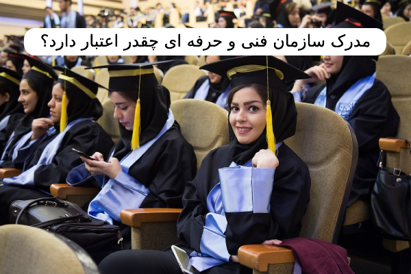 مدرک سازمان فنی و حرفهای چقدر اعتبار دارد؟ مدرک سازمان فنی و حرفهای چقدر اعتبار دارد؟