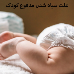 علت سیاه شدن مدفوع کودک علت سیاه شدن مدفوع کودک